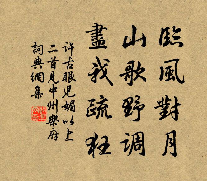 许古临风对月，山歌野调，尽我疏狂书法作品欣赏