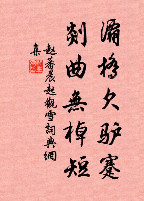 赵蕃灞桥欠驴蹇，剡曲无棹短书法作品欣赏