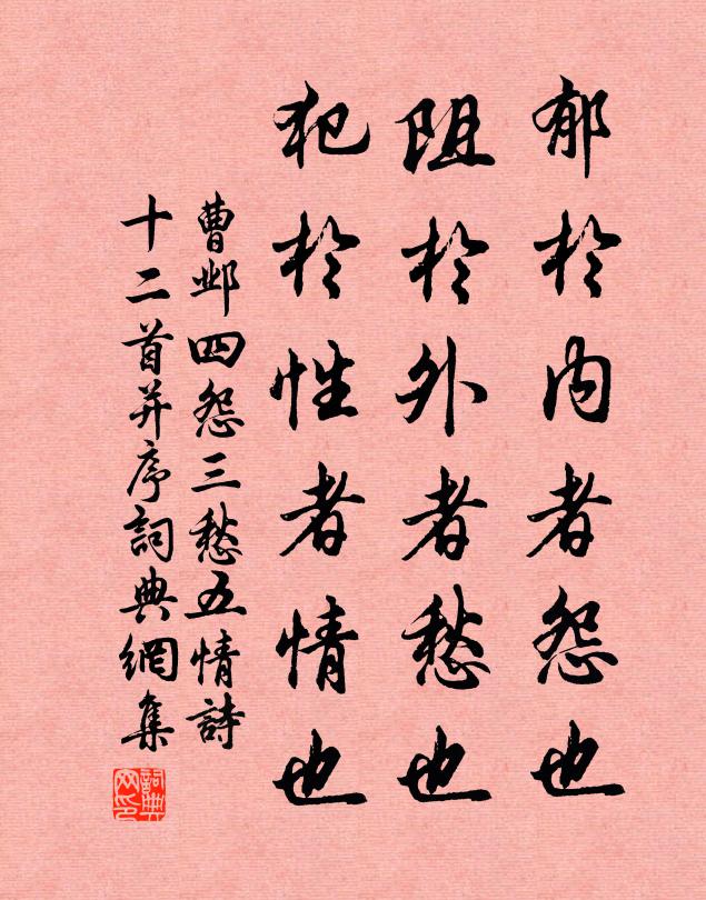 曹邺郁于内者怨也，阻于外者愁也，犯于性者情也书法作品欣赏