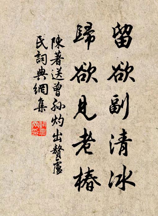 陈著留欲副清冰，归欲见老椿书法作品欣赏