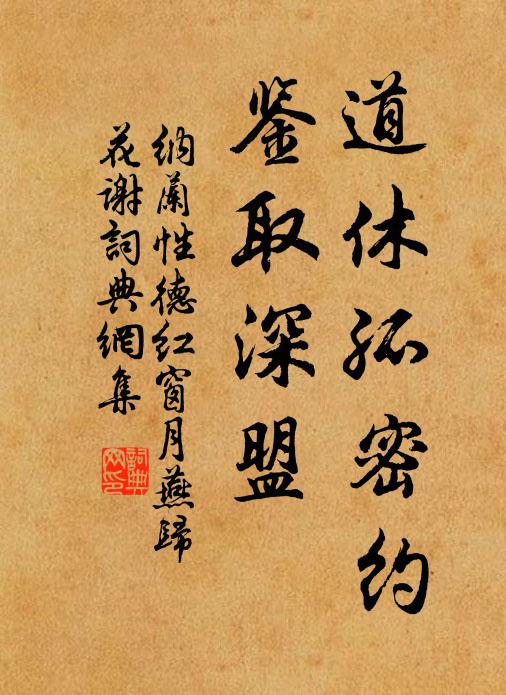 纳兰性德道休孤密约，鉴取深盟书法作品欣赏
