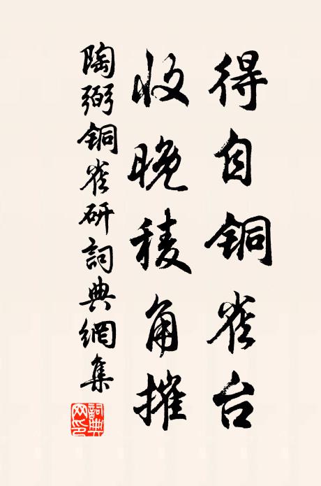陶弼得自铜雀台，收晚稜角摧书法作品欣赏