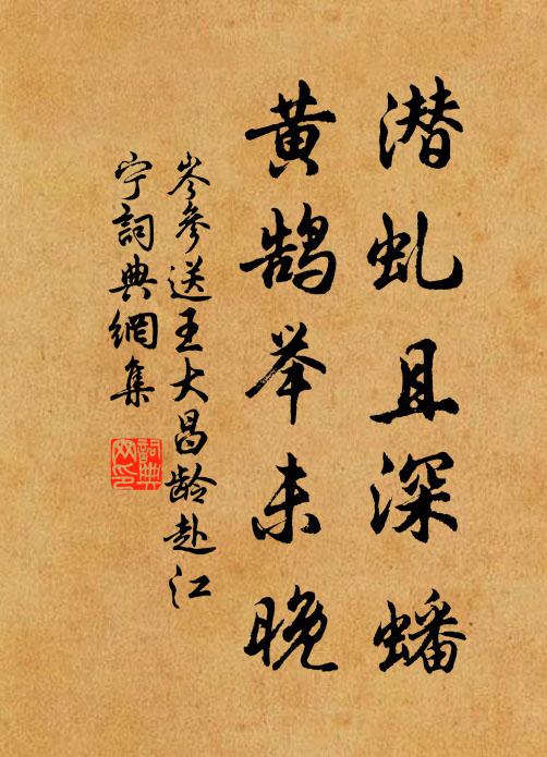 岑参潜虬且深蟠，黄鹄举未晚书法作品欣赏