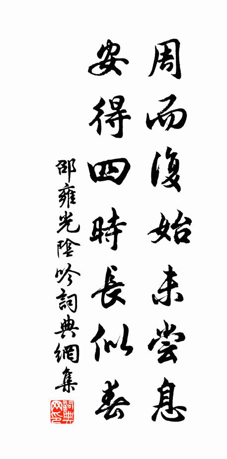 邵雍周而复始未尝息，安得四时长似春书法作品欣赏