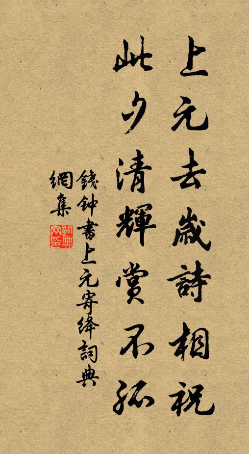 钱钟书上元去岁诗相祝，此夕清辉赏不孤书法作品欣赏