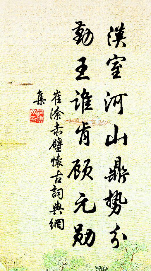崔涂汉室河山鼎势分，勤王谁肯顾元勋书法作品欣赏