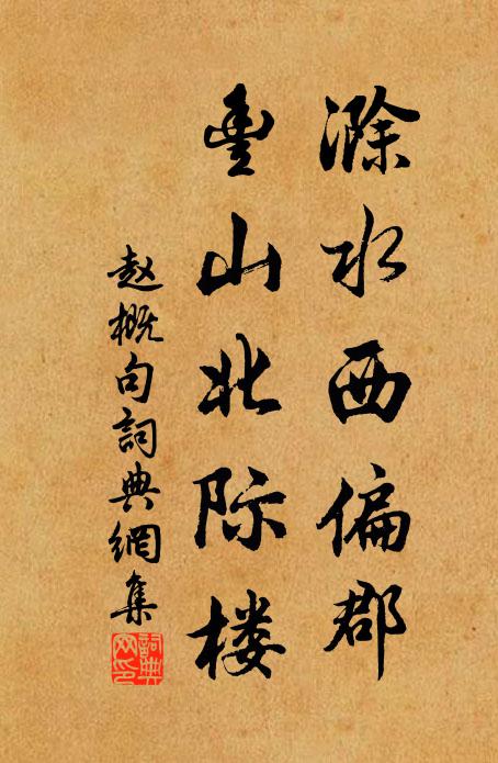 赵概滁水西偏郡，丰山北际楼。书法作品欣赏