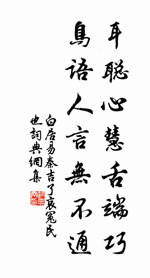 白居易耳聪心慧舌端巧，鸟语人言无不通书法作品欣赏