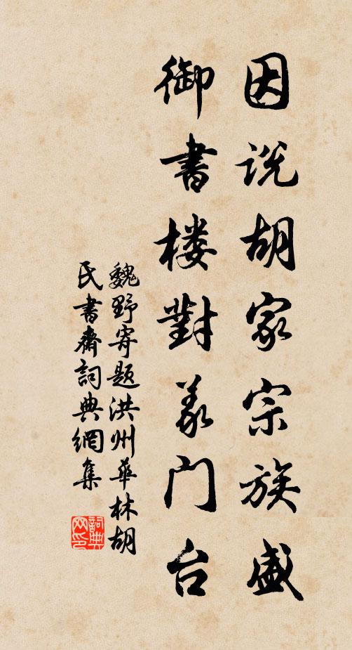 魏野因说胡家宗族盛，御书楼对义门台书法作品欣赏