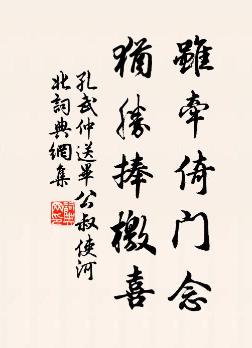 孔武仲虽牵倚门念，犹胜捧檄喜书法作品欣赏