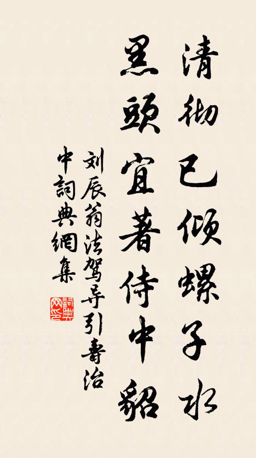 刘辰翁清彻已倾螺子水，黑头宜著侍中貂书法作品欣赏
