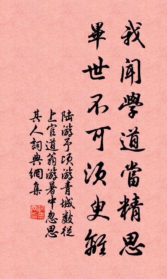 陆游我闻学道当精思，毕世不可须臾离书法作品欣赏