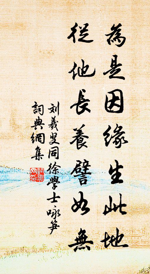 刘羲叟为是因缘生此地，从他长养譬如无书法作品欣赏