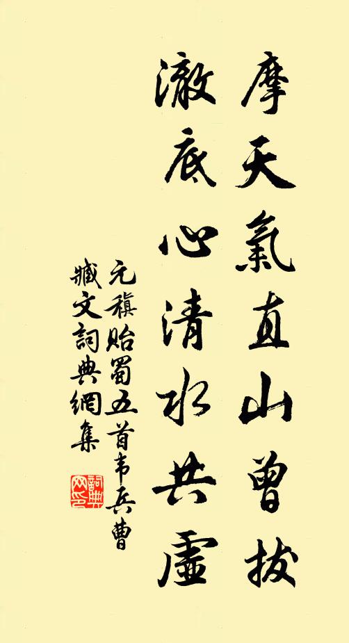元稹摩天气直山曾拔，澈底心清水共虚书法作品欣赏