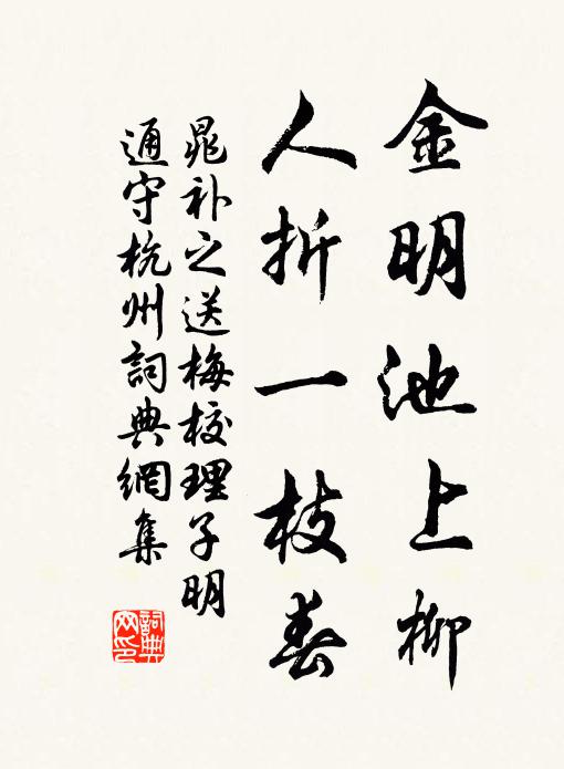 晁补之金明池上柳，人折一枝春书法作品欣赏