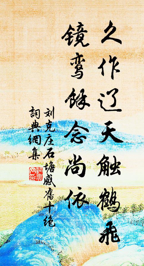 刘克庄久作辽天触鹤飞，镜鸾馀念尚依书法作品欣赏