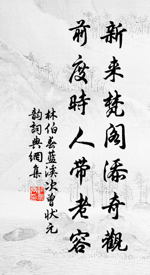 林伯春新来梵阁添奇观，前度时人带老容书法作品欣赏