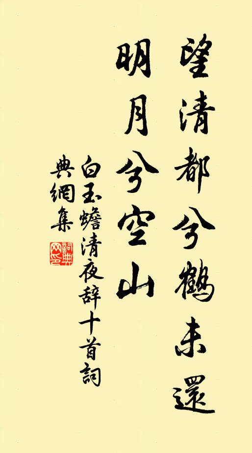 白玉蟾望清都兮鹤未还，明月兮空山书法作品欣赏