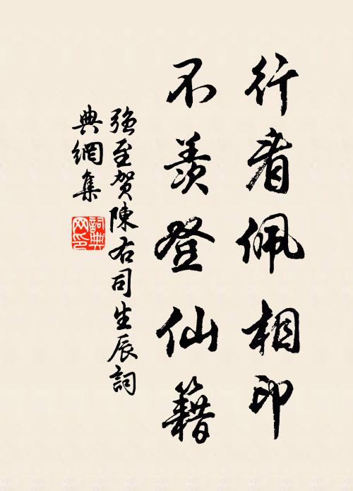 强至行看佩相印，不羡登仙籍书法作品欣赏
