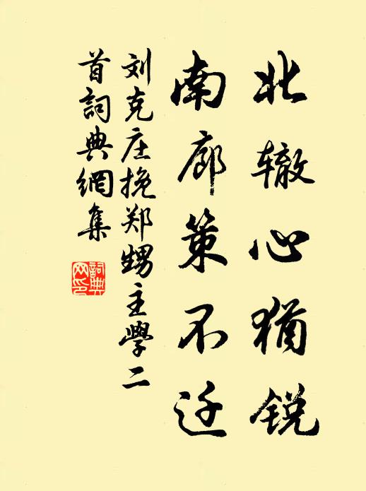 刘克庄北辙心犹锐，南廊策不迁书法作品欣赏