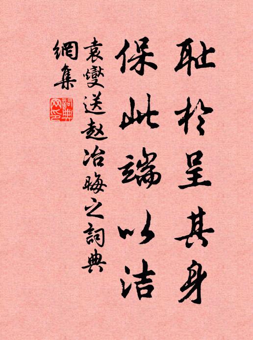 袁燮耻於呈其身，保此端以洁书法作品欣赏