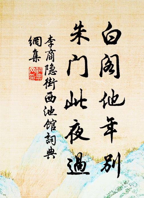 李商隐白阁他年别，朱门此夜过书法作品欣赏