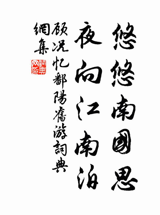 顾况悠悠南国思，夜向江南泊书法作品欣赏