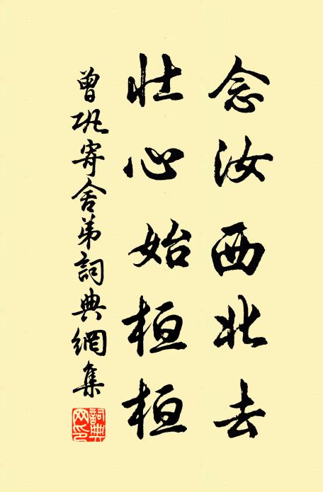 曾巩念汝西北去，壮心始桓桓书法作品欣赏