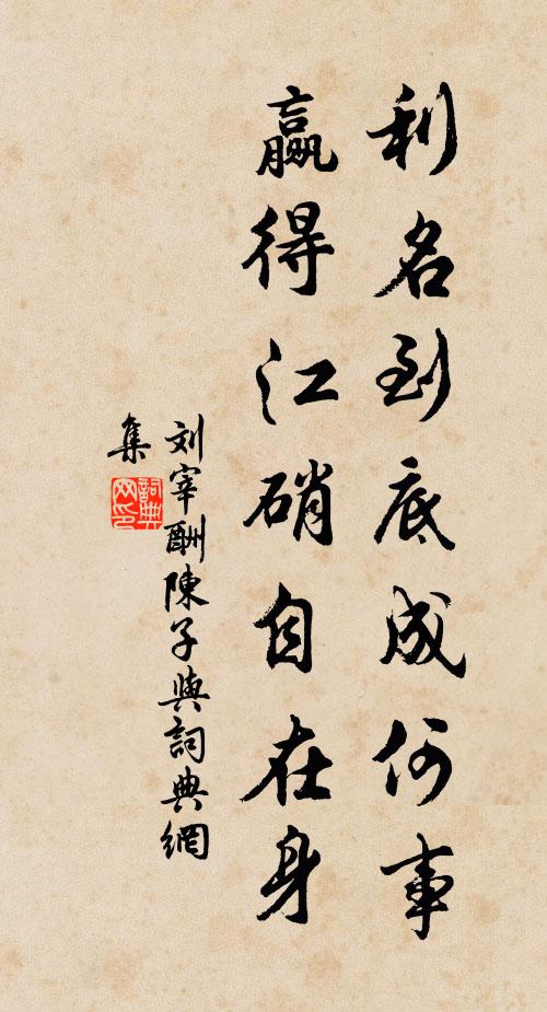 刘宰利名到底成何事,赢得江硝自在身书法作品欣赏