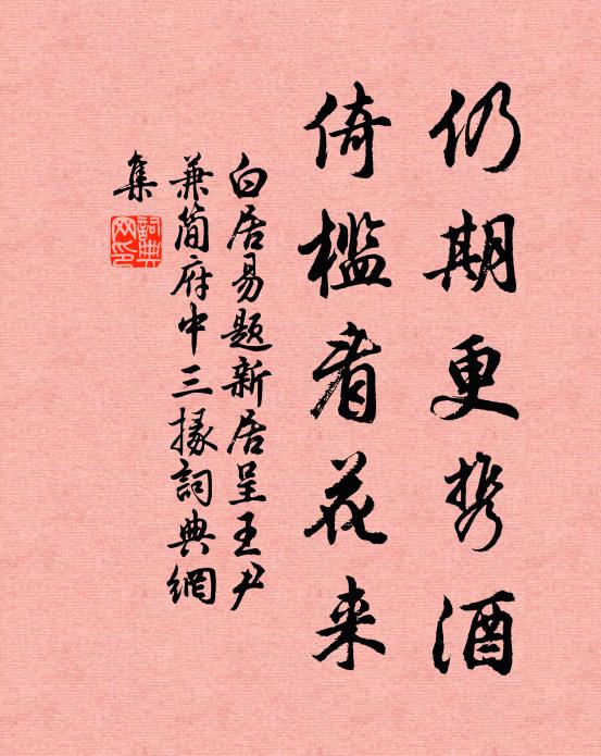 白居易仍期更携酒，倚槛看花来书法作品欣赏