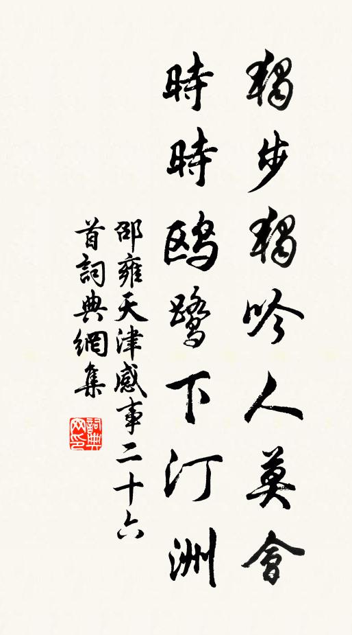 邵雍独步独吟人莫会，时时鸥鹭下汀洲书法作品欣赏
