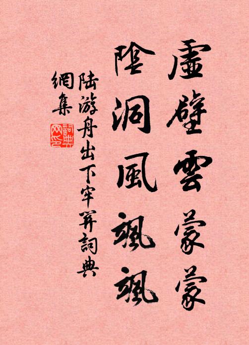 陆游虚壁云蒙蒙，阴洞风飒飒书法作品欣赏