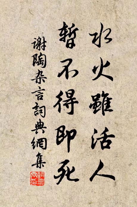 谢陶水火虽活人，暂不得即死书法作品欣赏