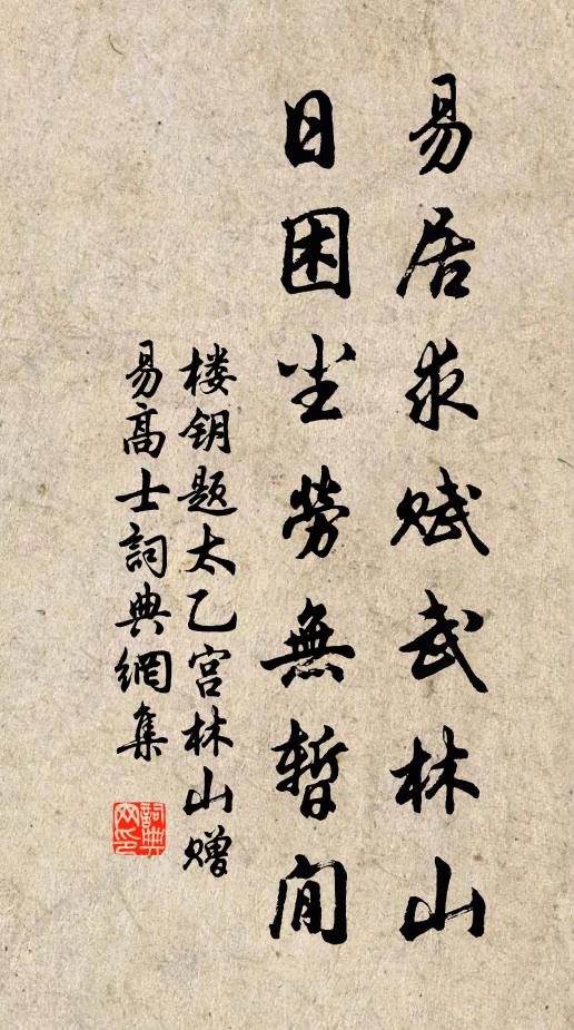 楼钥易居求赋武林山，日困尘劳无暂閒书法作品欣赏