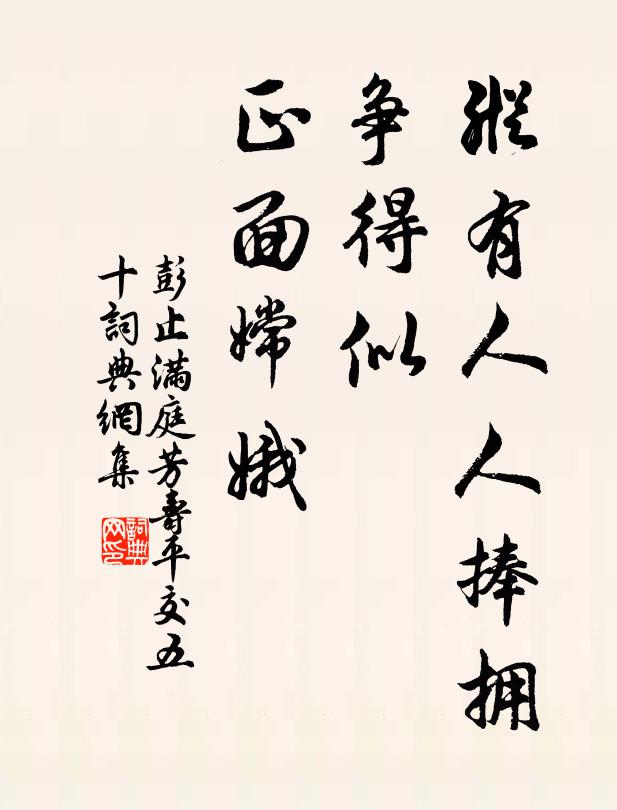 彭止纵有人人捧拥，争得似、正面嫦娥书法作品欣赏