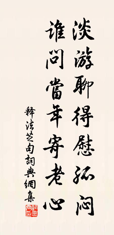 释法芝淡游聊得慰孤闷，谁问当年寄老心。书法作品欣赏