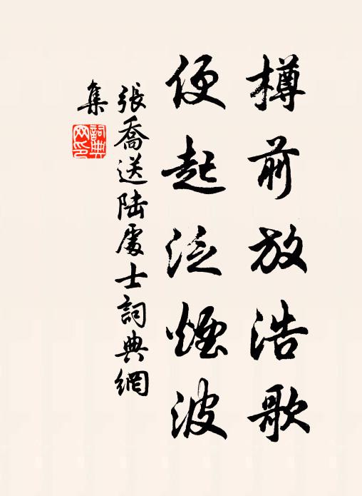 张乔樽前放浩歌，便起泛烟波书法作品欣赏