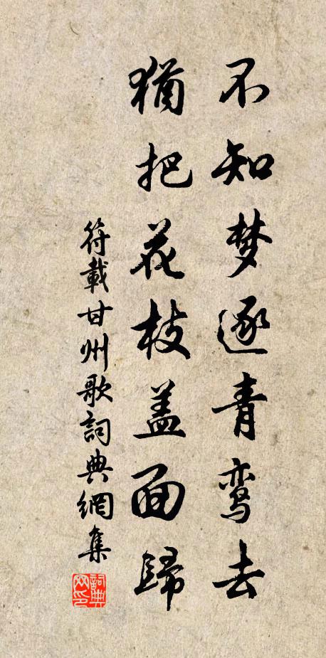 符载不知梦逐青鸾去，犹把花枝盖面归书法作品欣赏