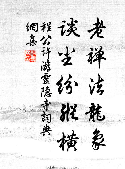 程公许老禅法龙象，谈尘纷纵横书法作品欣赏