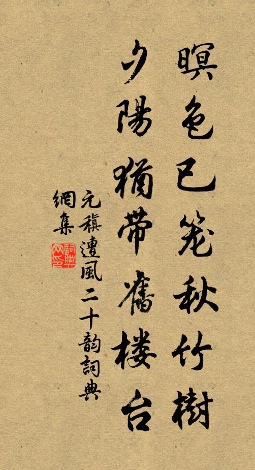 元稹暝色已笼秋竹树，夕阳犹带旧楼台书法作品欣赏