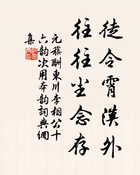 元稹徒令霄汉外，往往尘念存书法作品欣赏