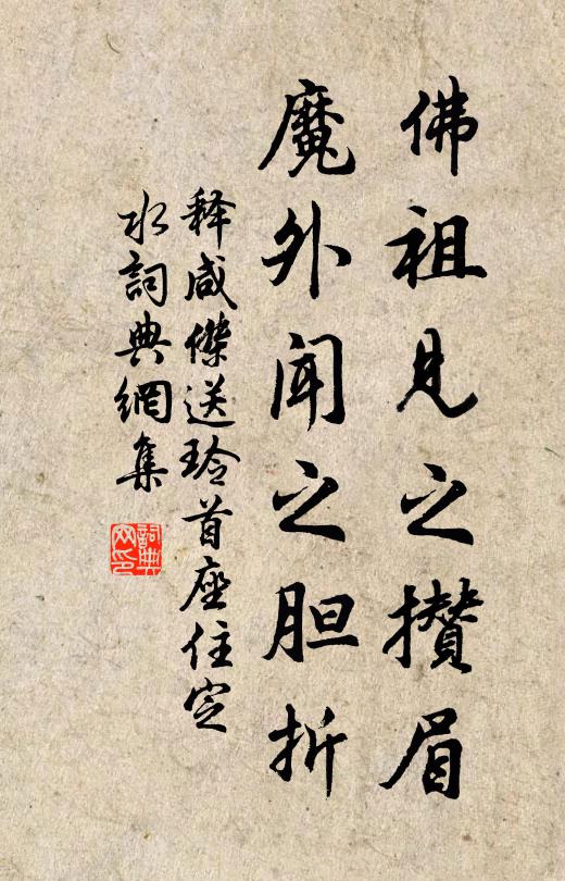 释咸杰佛祖见之攒眉，魔外闻之胆折书法作品欣赏