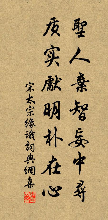 宋太宗圣人弃智妄中寻，质实先明朴在心书法作品欣赏