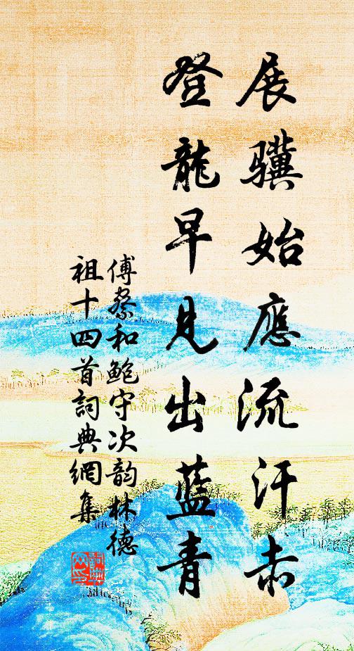 傅察展骥始应流汗赤，登龙早见出蓝青书法作品欣赏
