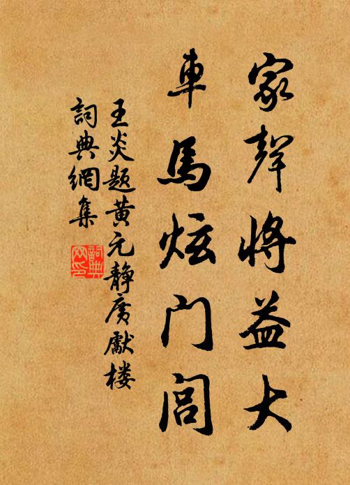 王炎家声将益大，车马炫门闾书法作品欣赏
