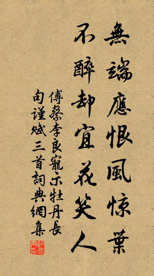 傅察无端应恨风惊叶，不醉却宜花笑人书法作品欣赏