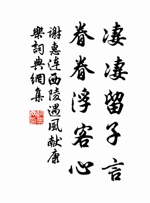 谢惠连凄凄留子言，眷眷浮客心书法作品欣赏