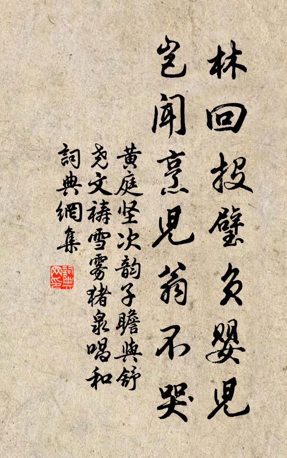 黄庭坚林回投璧负婴儿，岂闻烹儿翁不哭书法作品欣赏
