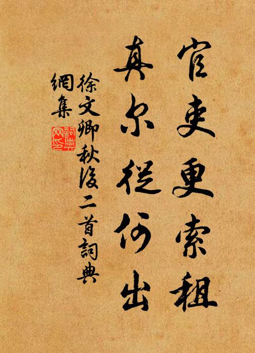 徐文卿官吏更索租，真尔从何出书法作品欣赏
