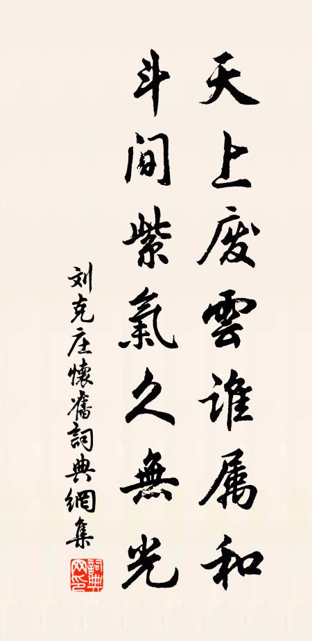 刘克庄天上废云谁属和，斗间紫气久无光书法作品欣赏